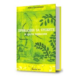 Приказни за тревите 